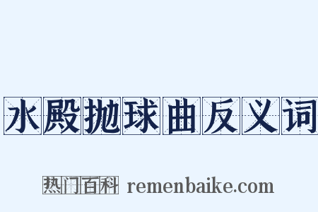 水殿抛球曲反义词是什么意思的图片